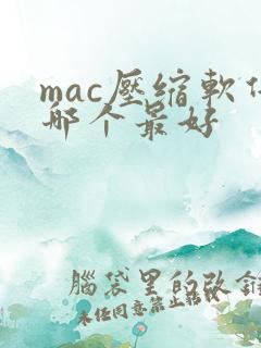 mac压缩软件哪个最好