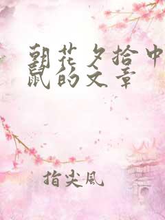 朝花夕拾中狗猫鼠的文章