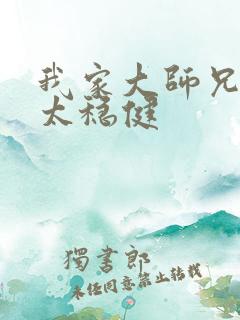 我家大师兄实在太稳健