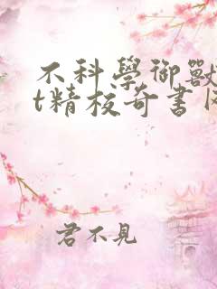 不科学御兽txt精校奇书网