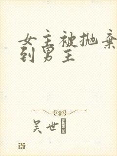 女主被抛弃后遇到男主