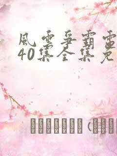 风云争霸电视剧40集全集免费