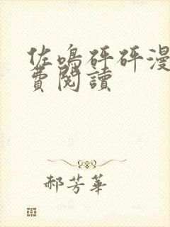 佐鸣砰砰漫画免费阅读
