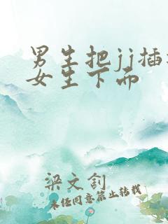 男生把jj插进女生下面