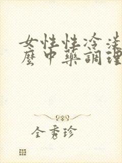 女性性冷淡用什么中药调理好
