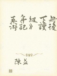 五年级下册《西游记》读后感500字