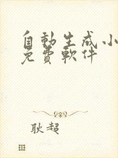 自动生成小说的免费软件