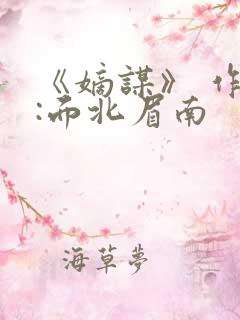 《嫡谋》 作者:面北眉南
