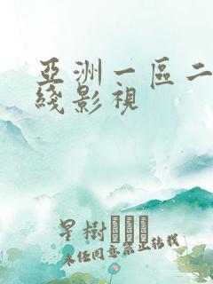 亚洲一区二区在线影视