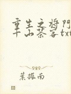 重生之将门毒后千山茶客txt下载全本