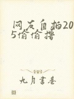 网友自拍2015偷偷撸