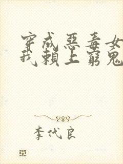 穿成恶毒女配后我赖上穷鬼男主
