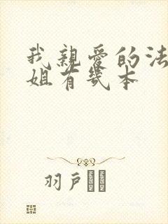 我亲爱的法医小姐有几本 我亲爱的法医小姐有几本