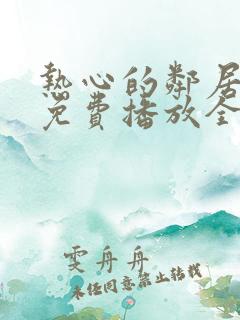 热心的邻居电影免费播放全集在线看