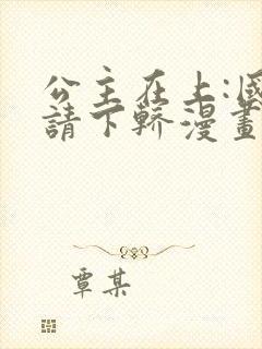 公主在上:国师请下轿漫画免费在线观看