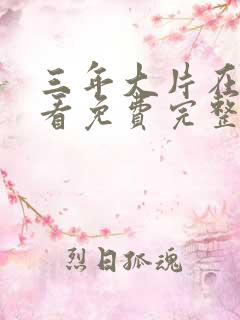三年大片在线观看免费完整版中文