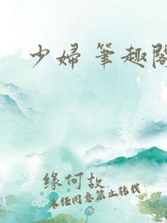 少妇 笔趣阁