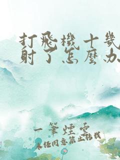 打飞机十几秒就射了怎么办