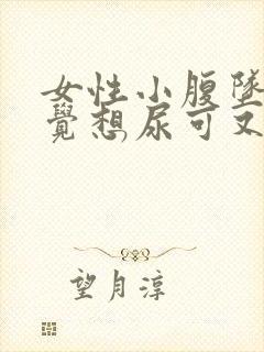 女性小腹坠胀感觉想尿可又尿不多是什么原因