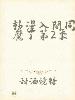动漫入间同学入魔了第2季