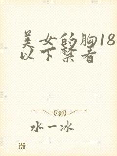 美女的胸18岁以下禁看