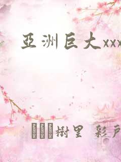 亚洲巨大xxx