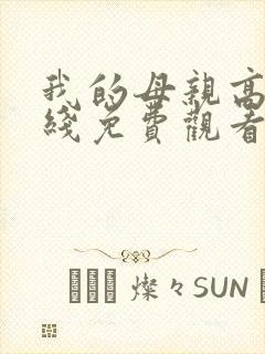 我的母亲高清在线免费观看