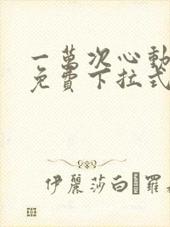 一万次心动漫画免费下拉式