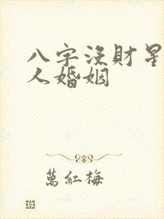 八字没财星的男人婚姻