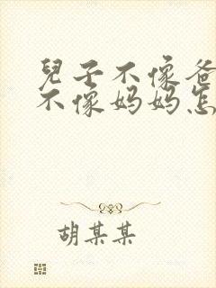 儿子不像爸爸也不像妈妈怎么回事