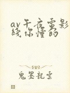 av午夜电影在线你懂的