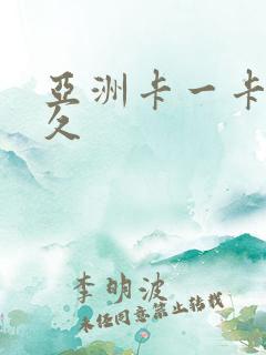 亚洲卡一卡二久久