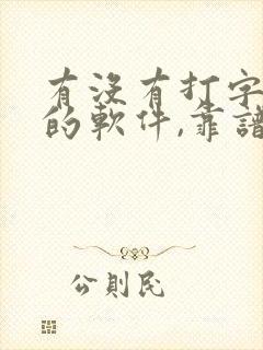 有没有打字赚钱的软件,靠谱的