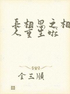 长相思之相柳大人重生啦