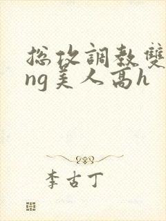 总攻调教双xing美人高h