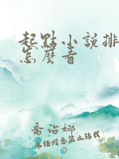 起点小说排行榜怎么看