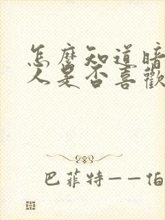 怎么知道暗恋的人是否喜欢自己