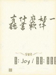 有什么好一点的听书软件