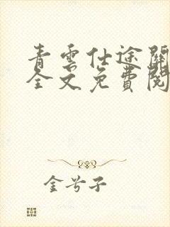青云仕途关晓凡全文免费阅读