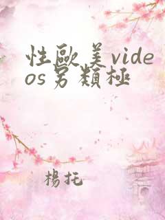 性欧美videos另类极