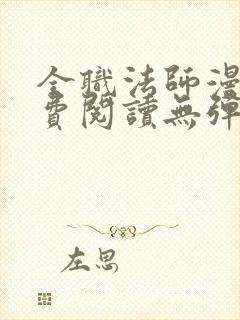 全职法师漫画免费阅读无弹窗
