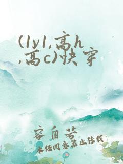 (1v1,高h,高c)快穿