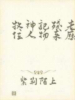 牧神记残老村9位人物来历