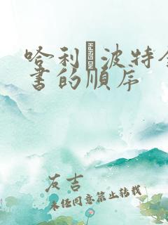 哈利·波特全集书的顺序