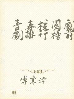 青春校园剧电视剧排行榜前十名