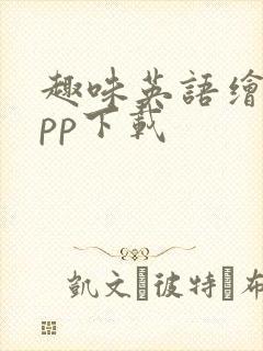 趣味英语绘本app下载