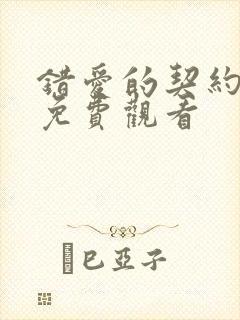 错爱的契约短剧免费观看