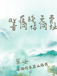 av在线免费观看网站网址