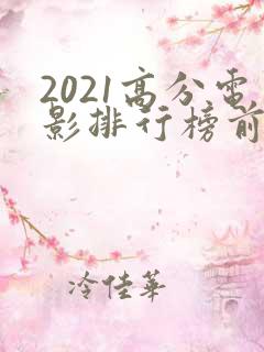 2021高分电影排行榜前十名