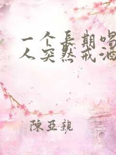 一个长期喝酒的人突然戒酒会怎么样
